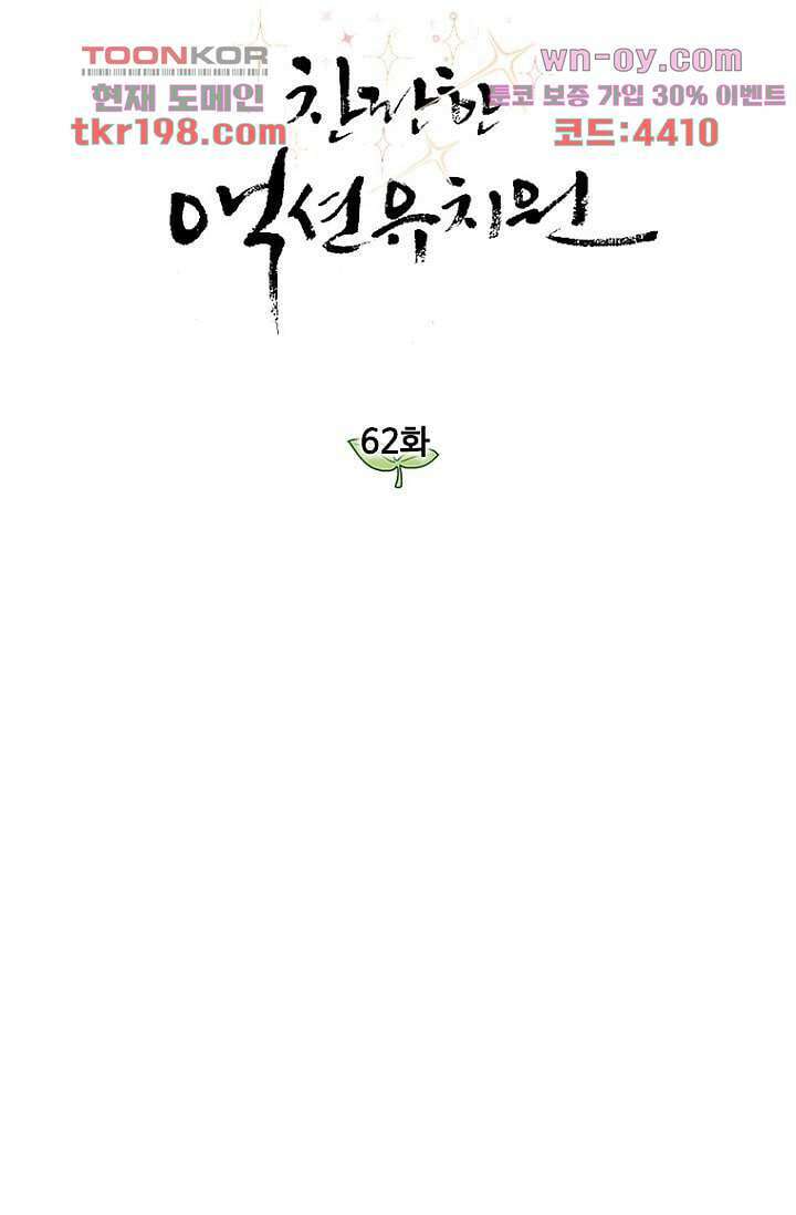 찬란한 액션 유치원 62화 6