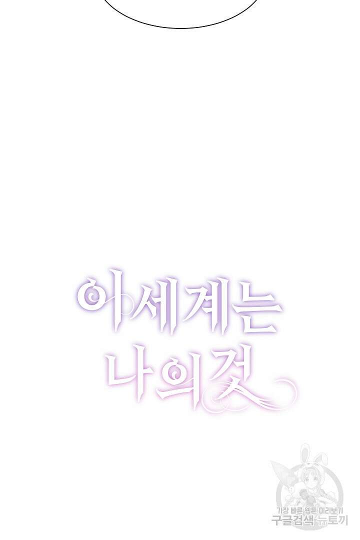 이 세계는 나의 것 9화 10