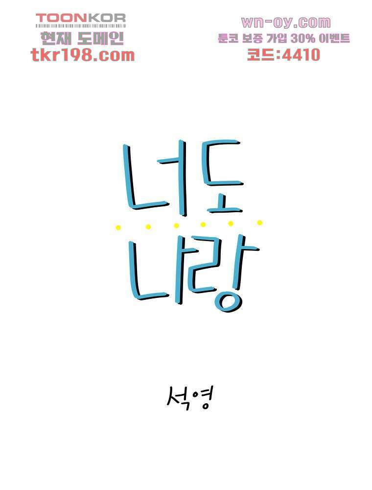 너도 나랑 12화 1