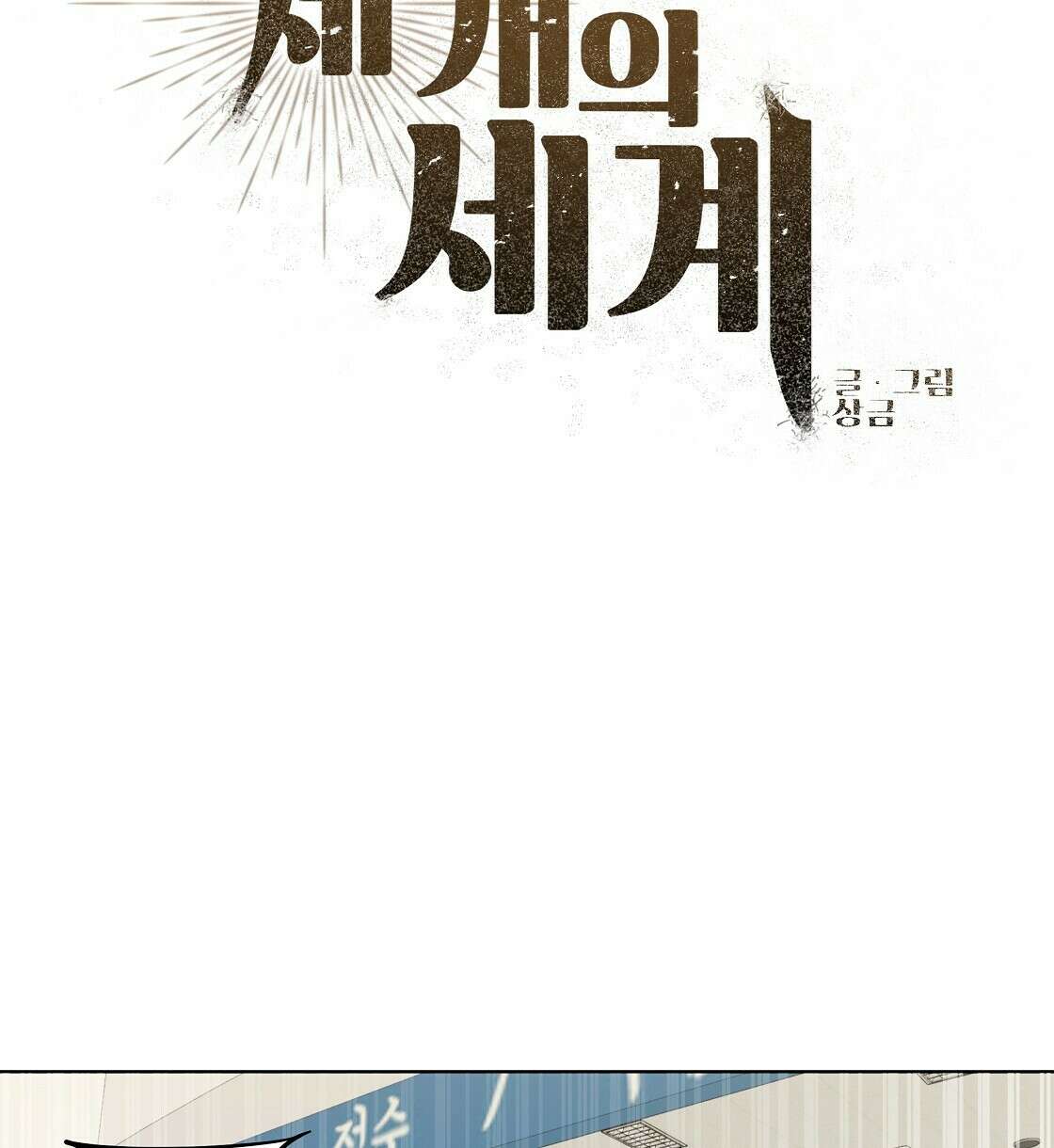 세 개의 세계 2화 14