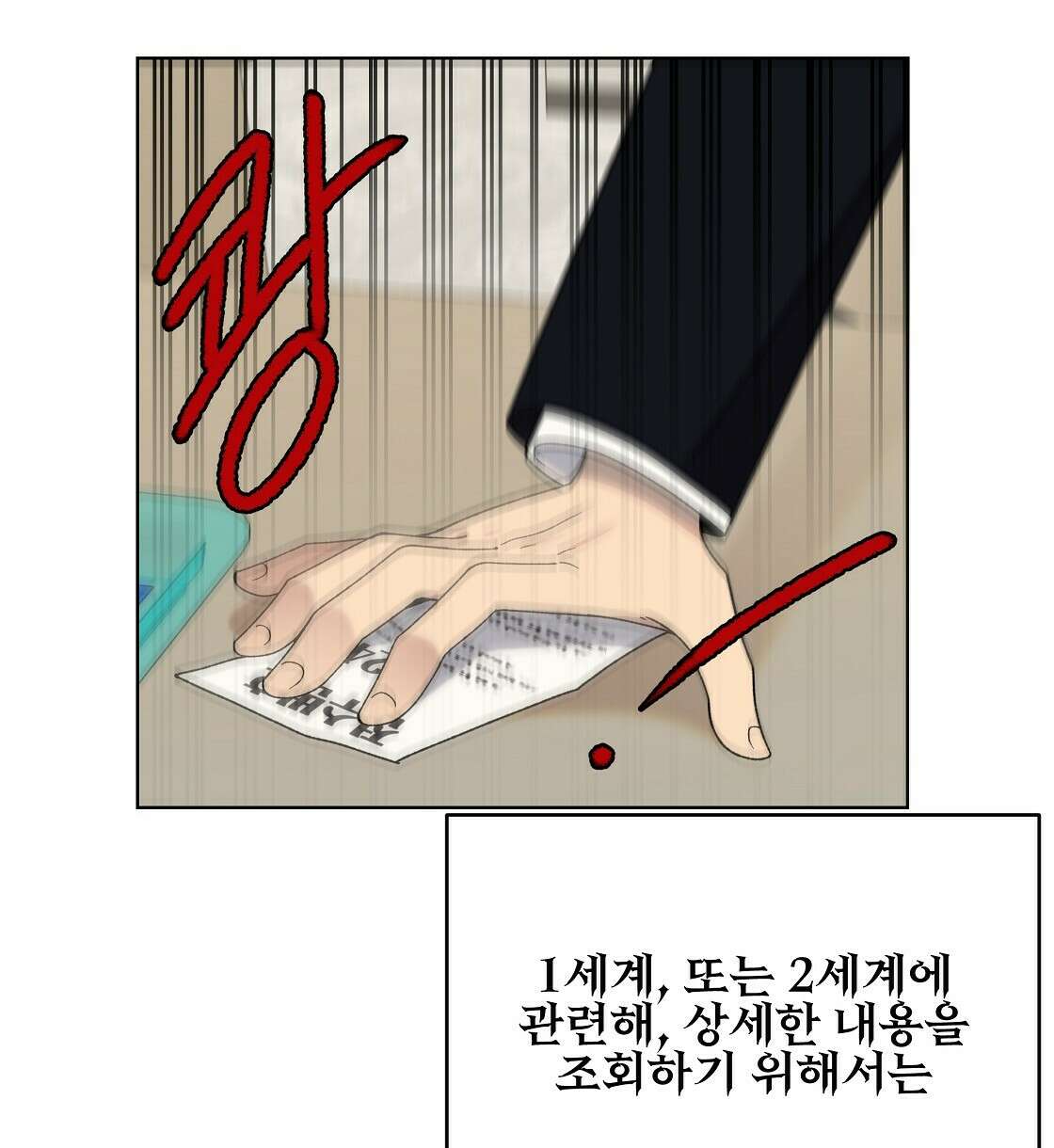 세 개의 세계 2화 18