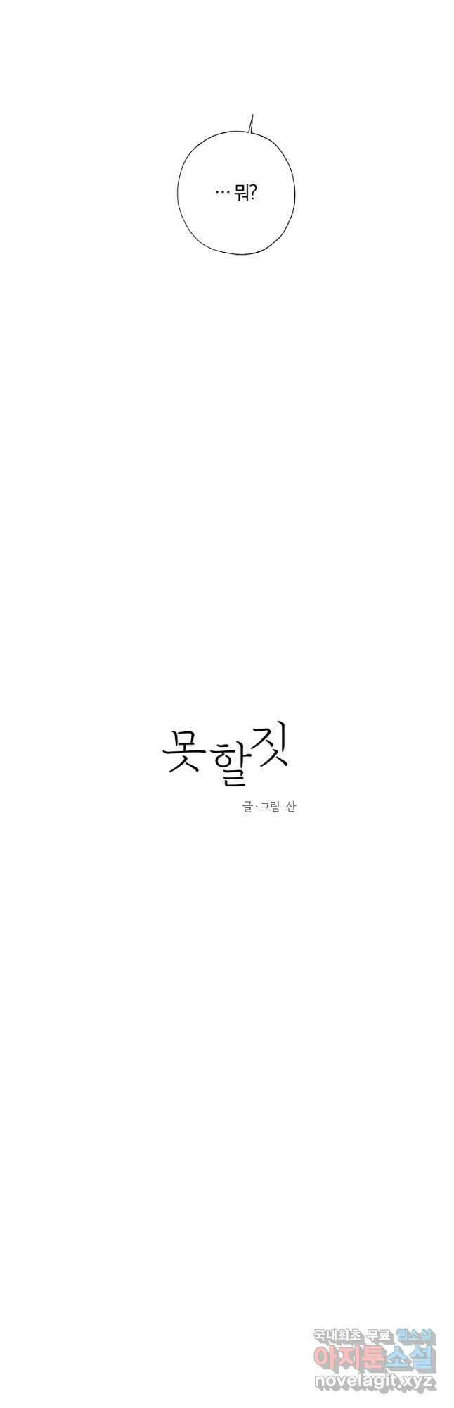 못할 짓 41화 5