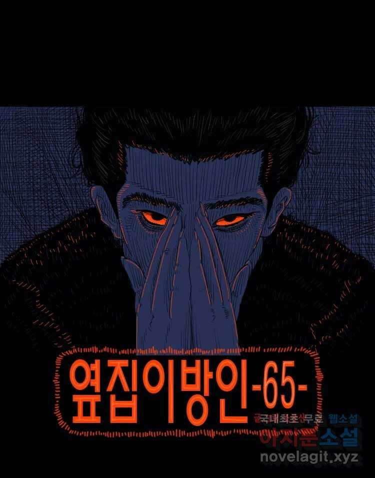 옆집 이방인 65화 1