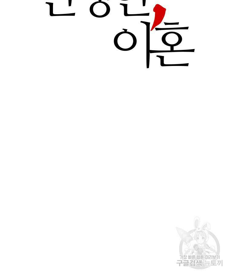 신성한, 이혼 외전 4화 3
