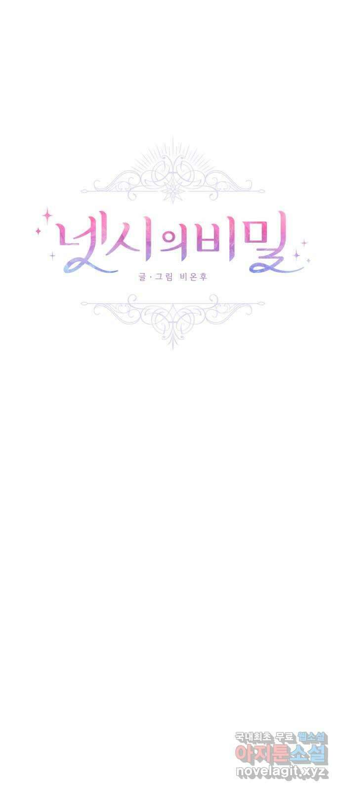 넷시의 비밀 10화 1