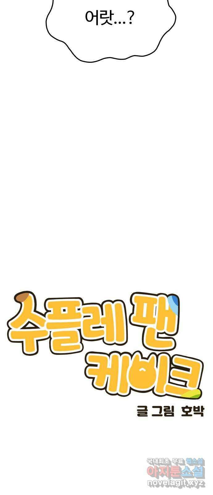 수플레 팬 케이크 5화 18