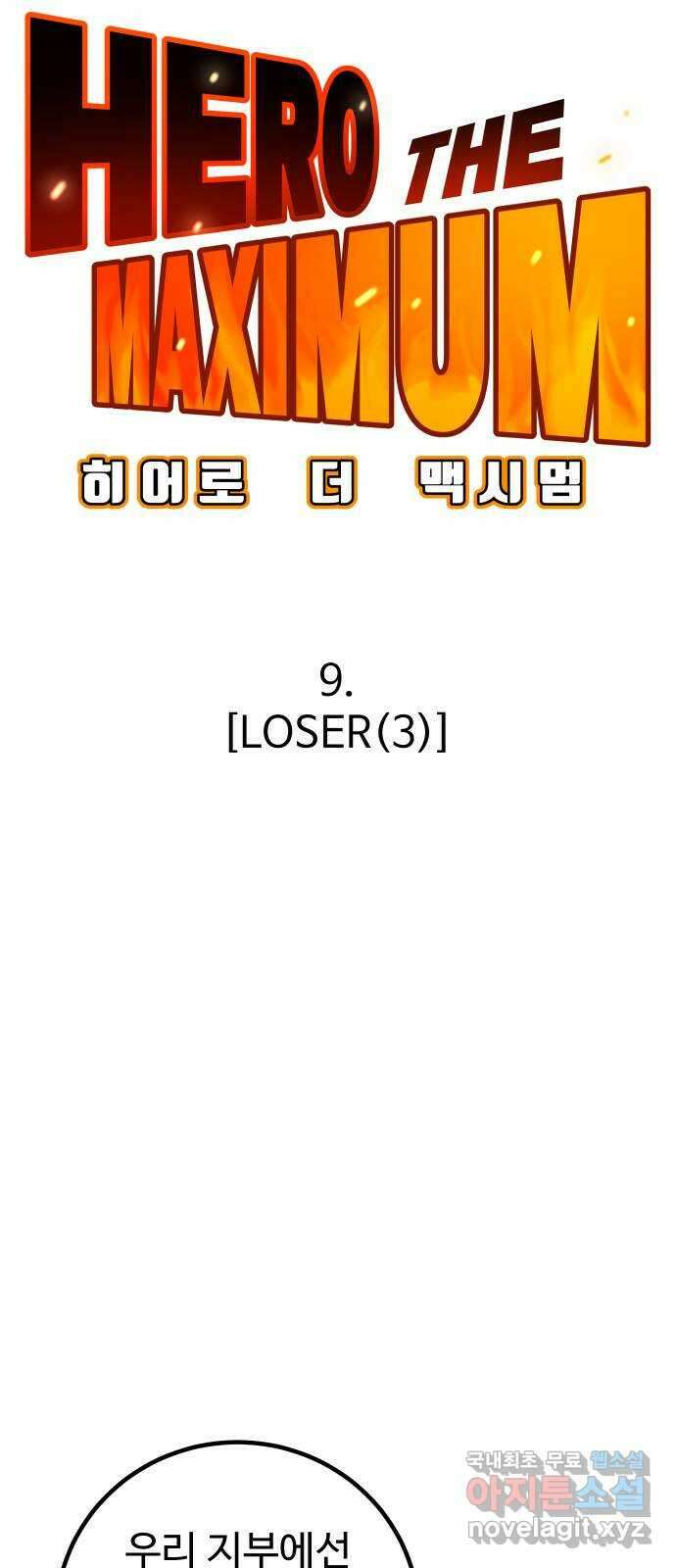 히어로 더 맥시멈 9화 8