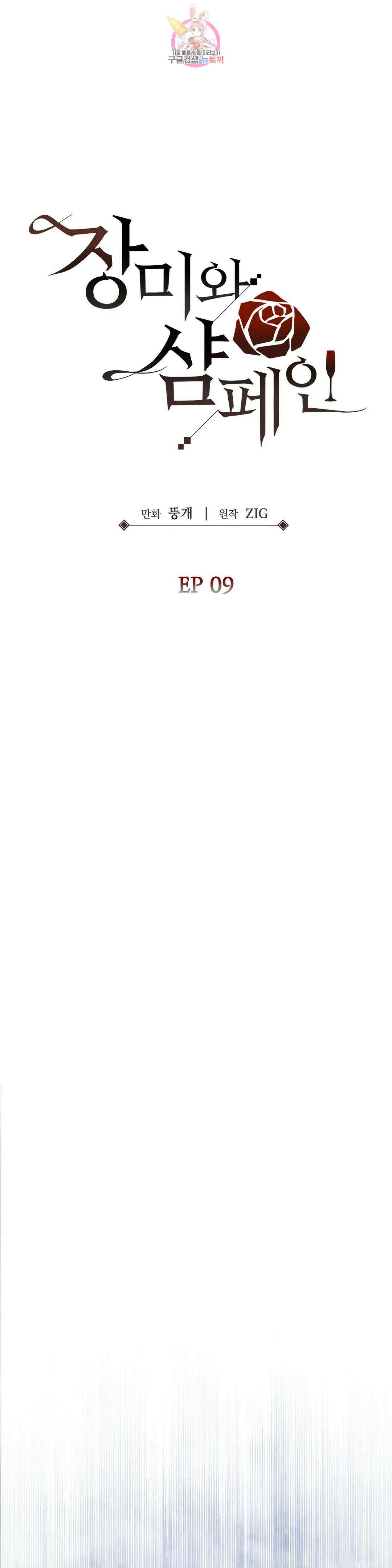 장미와 샴페인 61화 외전 9화 5