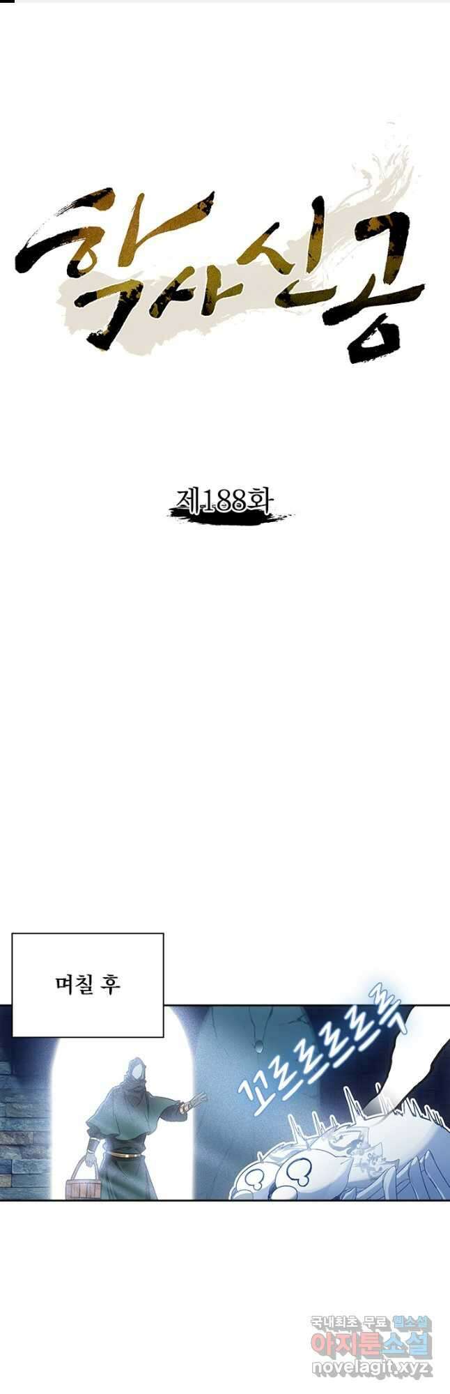 학사신공 188화 1