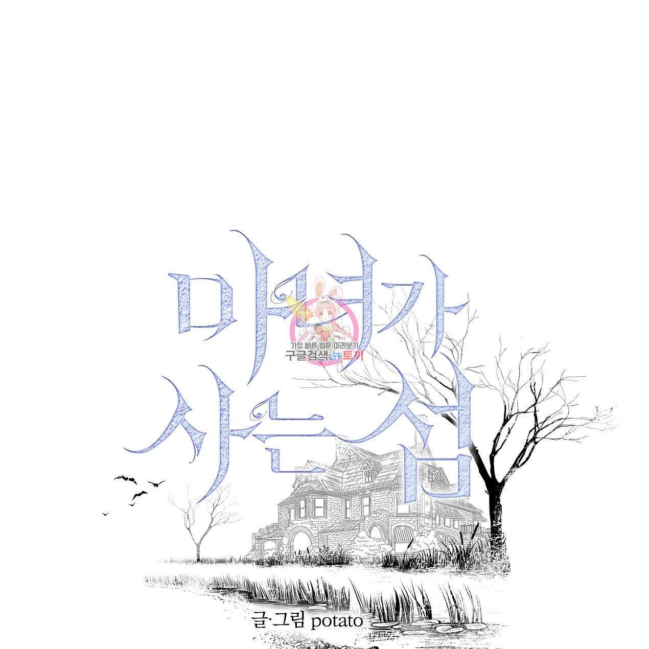 마녀가 사는 섬 43화 1