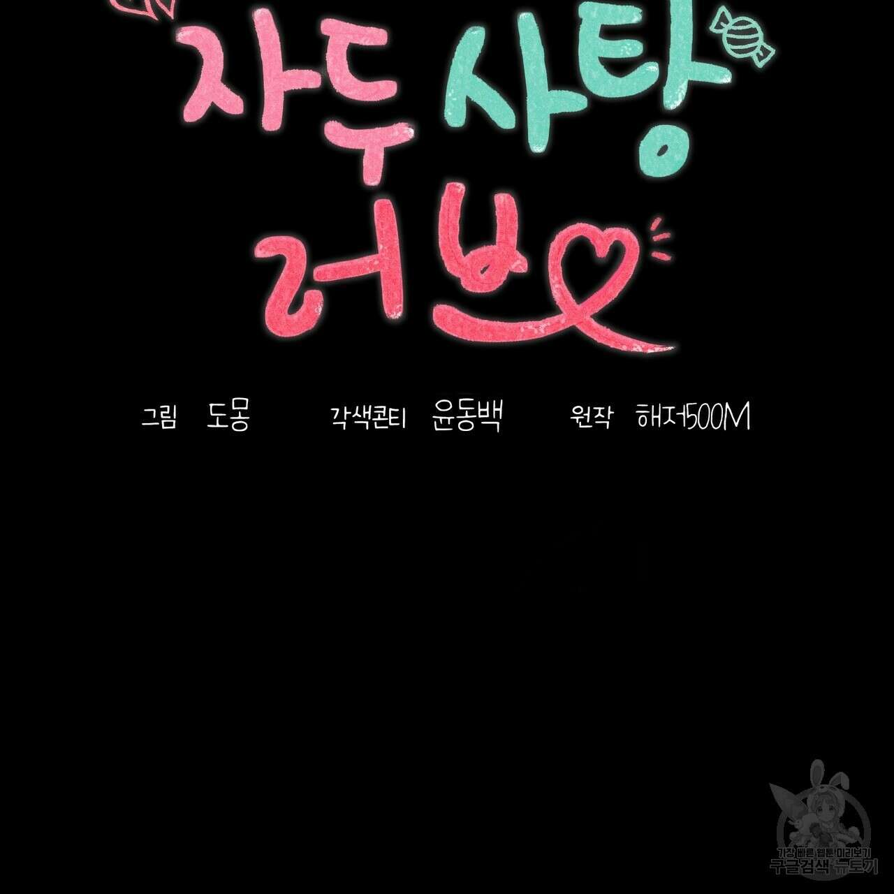 자두사탕러브 5화 77