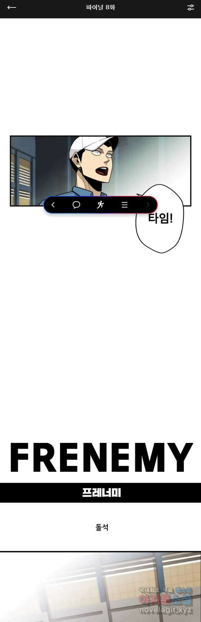 프레너미 파이널 8화 1
