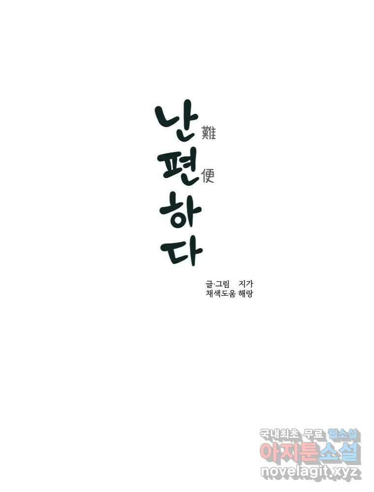 난편하다 21화 1