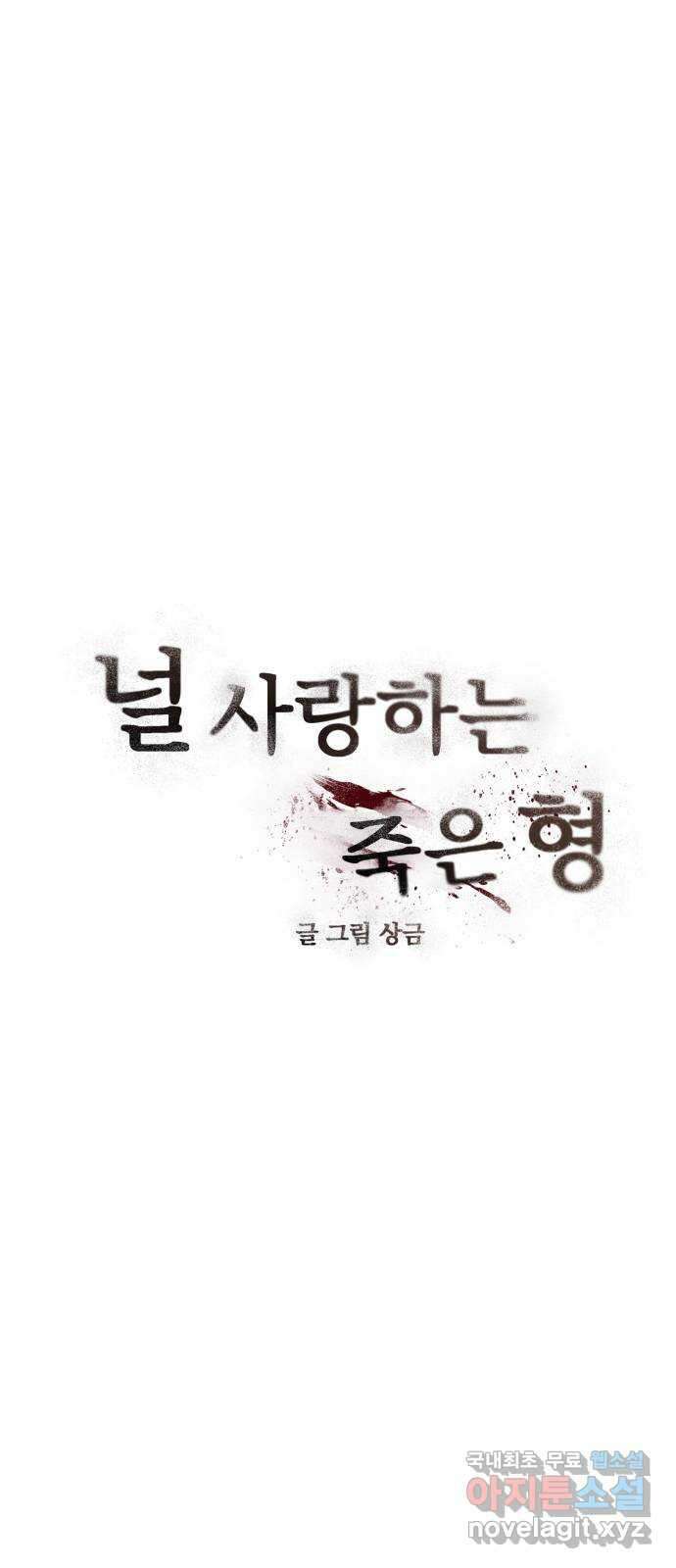 널 사랑하는 죽은 형 40화 6