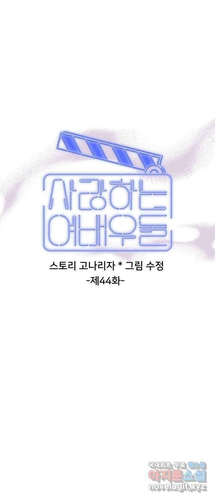 사랑하는 여배우들 44화 11