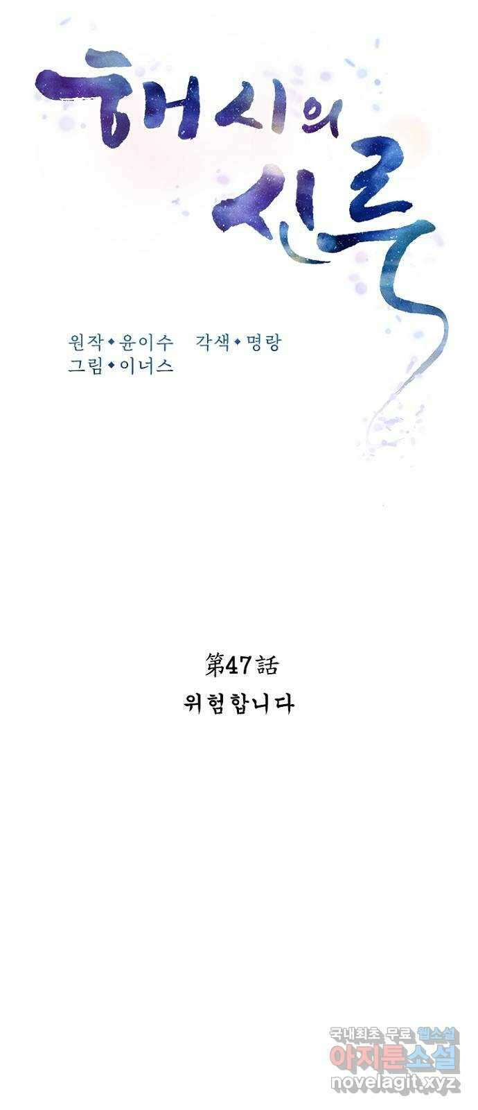 해시의 신루 47화 : 위험합니다 19
