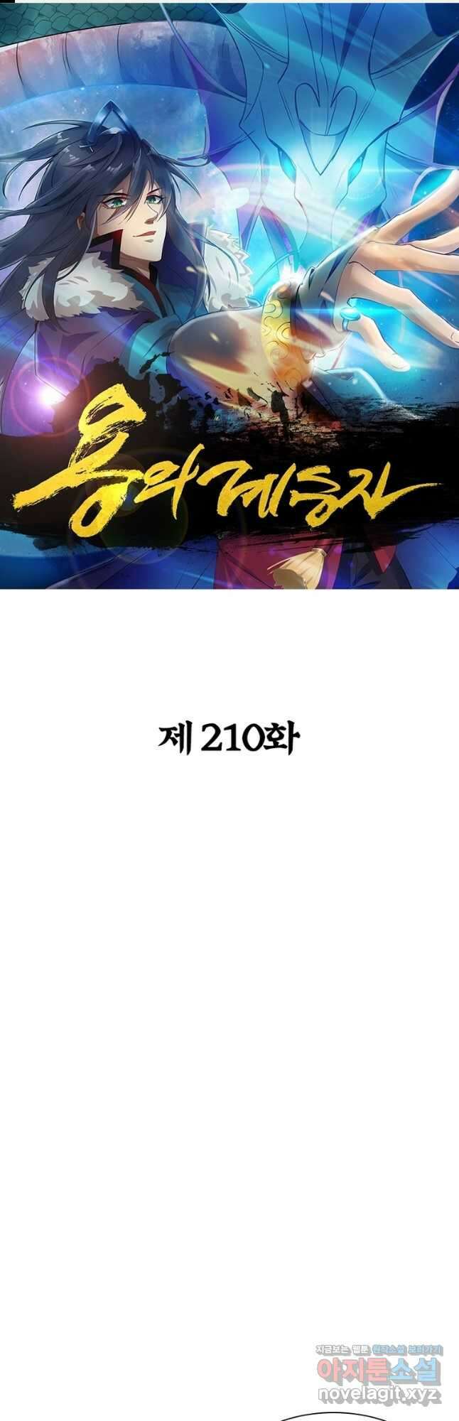 용의 계승자 210화 1