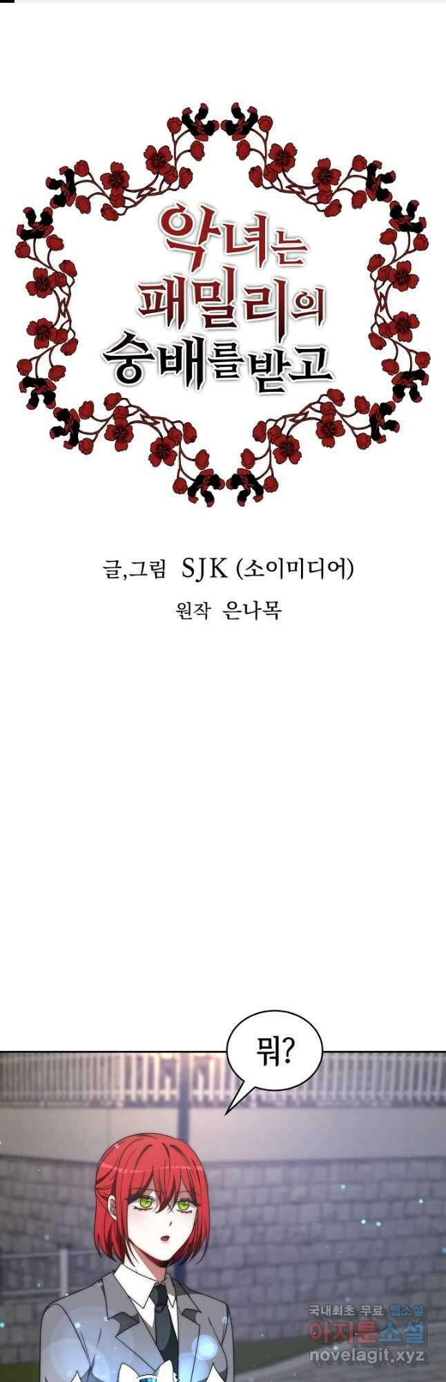 악녀는 패밀리의 숭배를 받고 73화 1