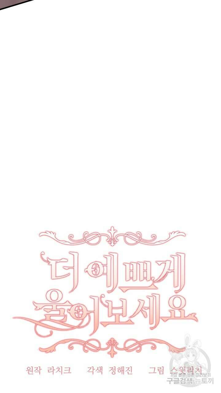 더 예쁘게 울어보세요 28화 9