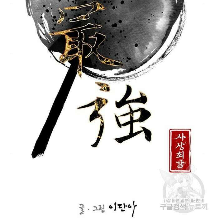 사상최강 120화 35
