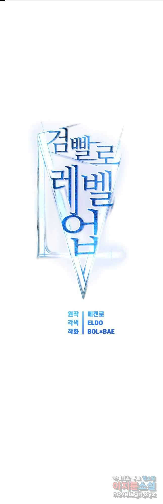 검빨로 레벨업 59화 1
