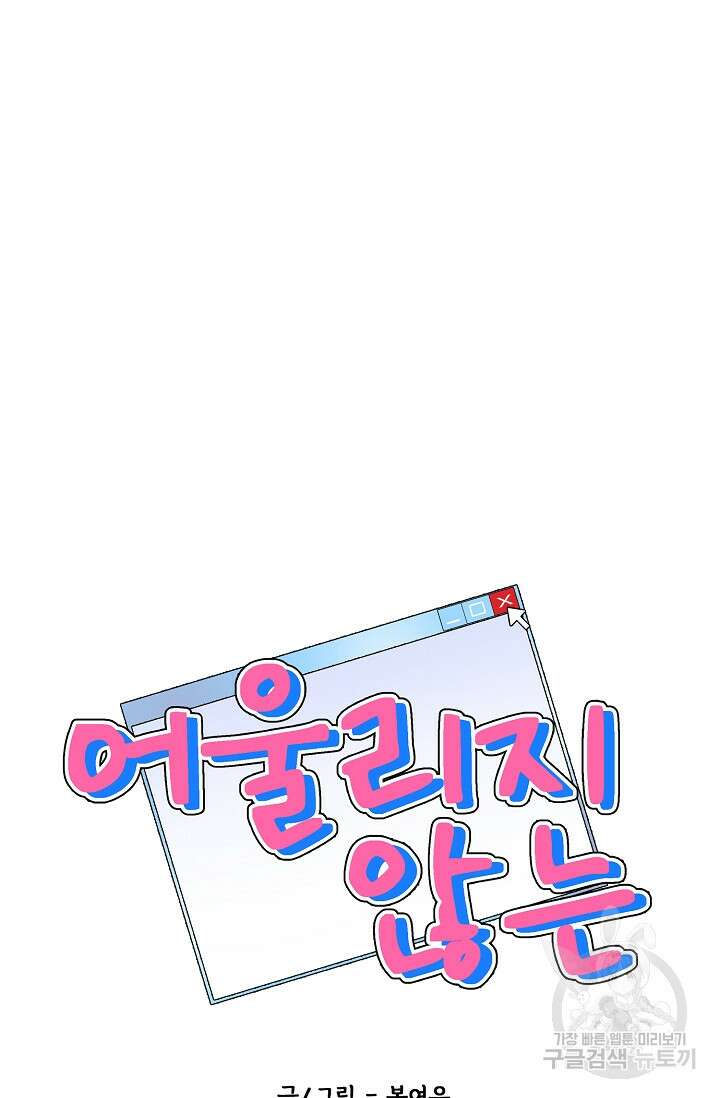어울리지 않는 33화 14