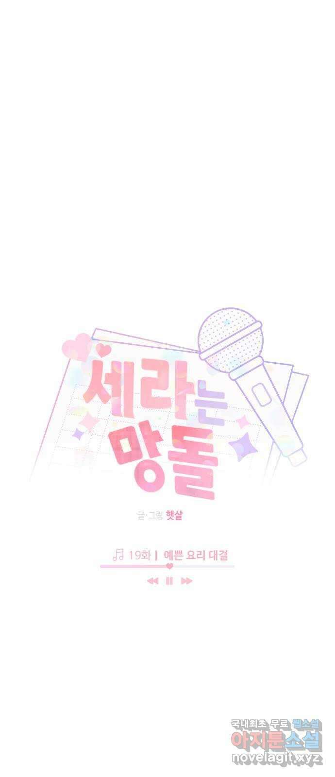 세라는 망돌 19화 16