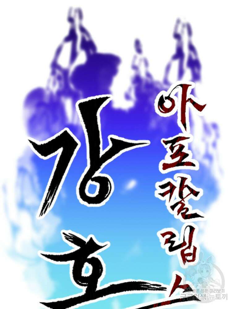 강호 아포칼립스 3화 55