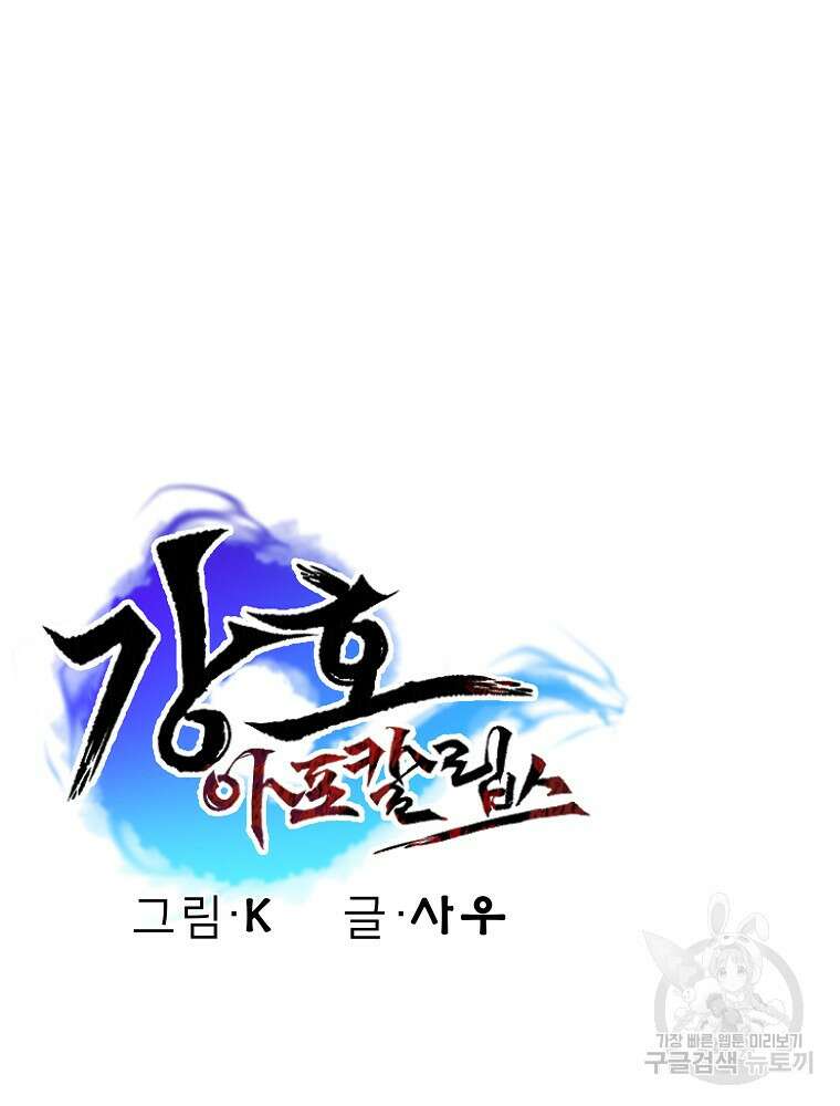 강호 아포칼립스 3화 136