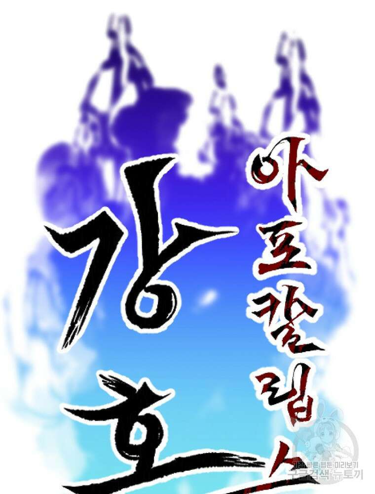 강호 아포칼립스 7화 24