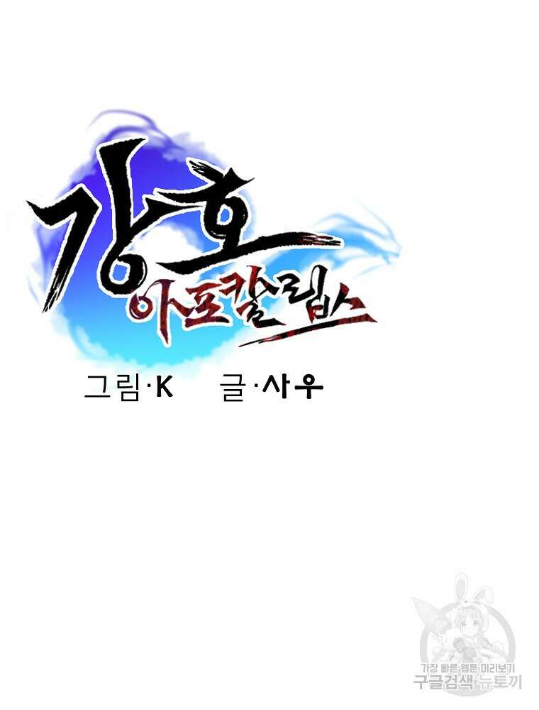 강호 아포칼립스 7화 140