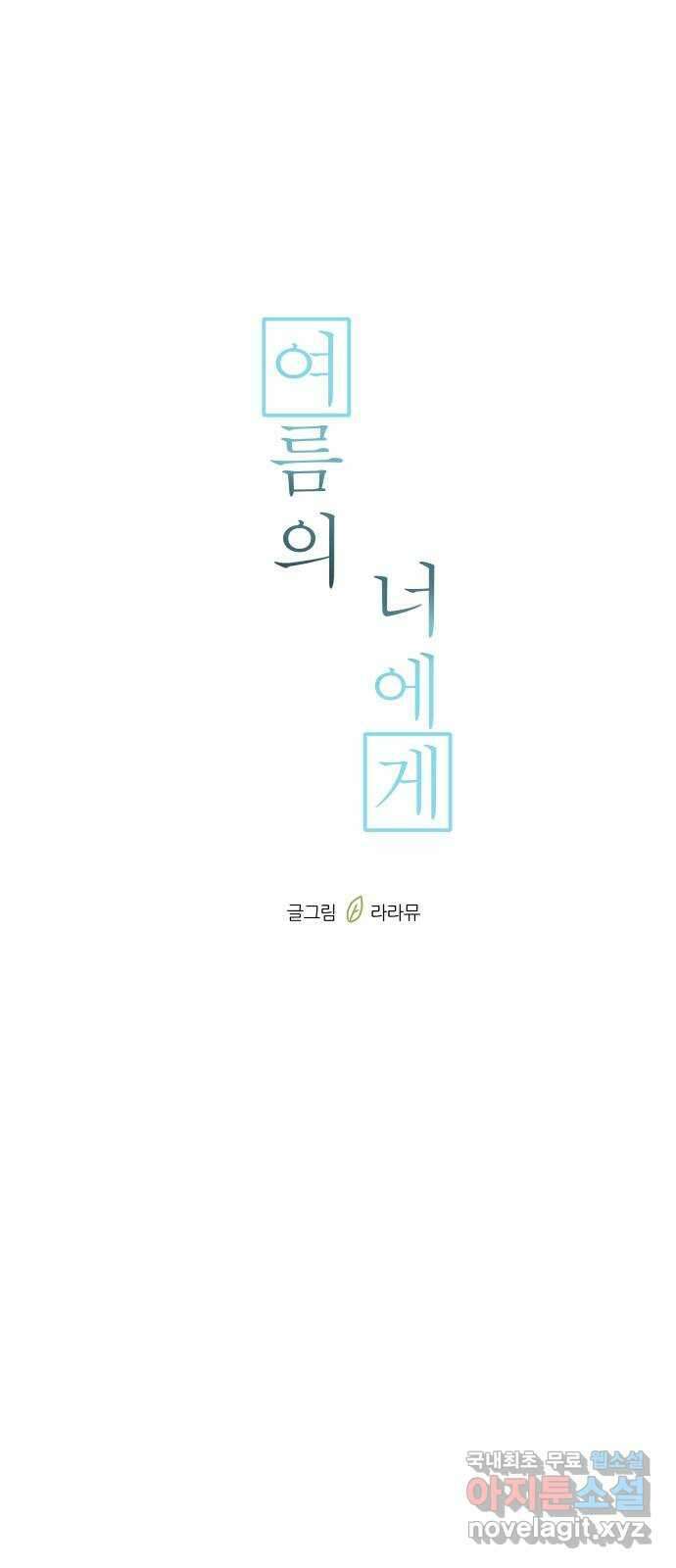 여름의 너에게 31화 9