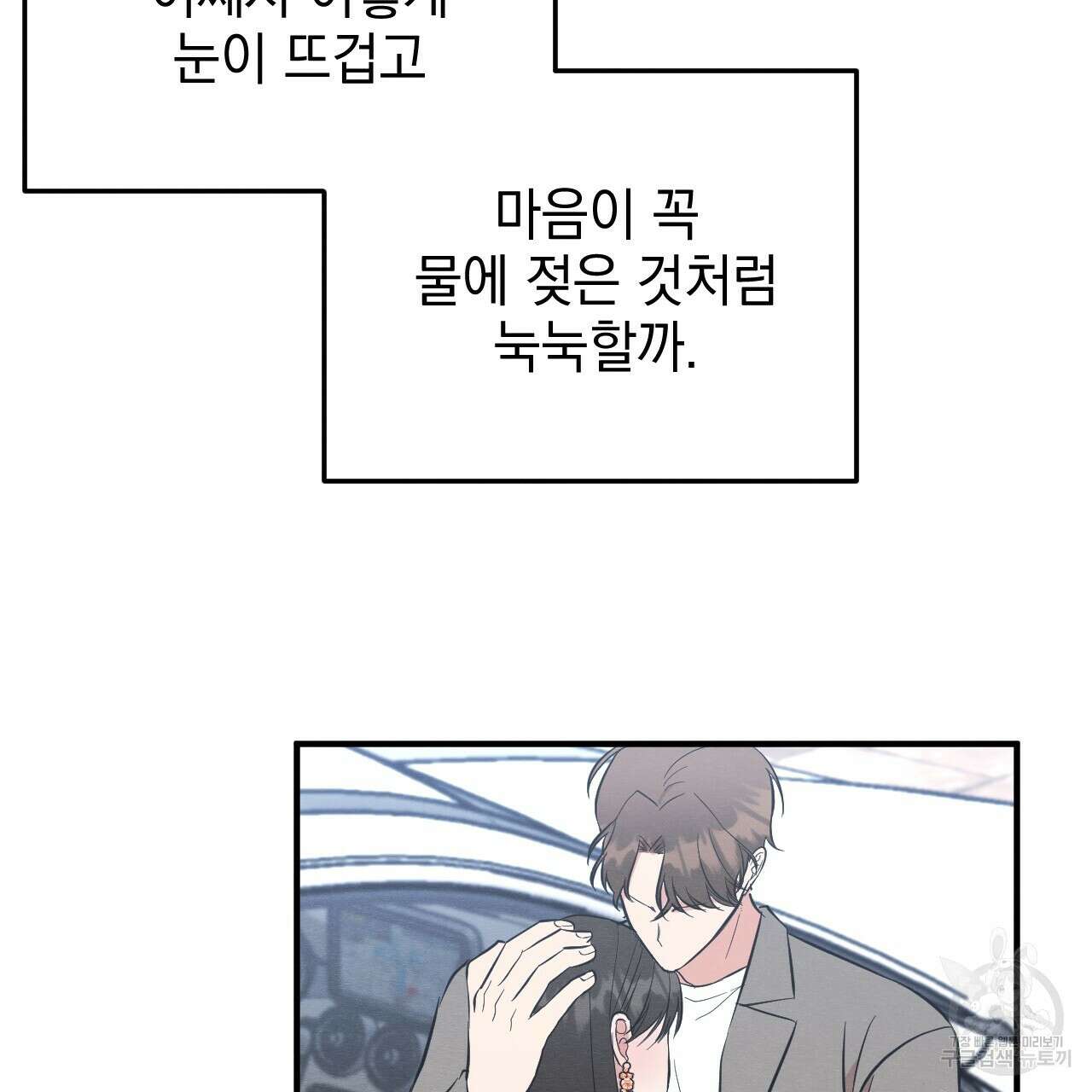 나쁘니까 더 외전 5화(완결) 11