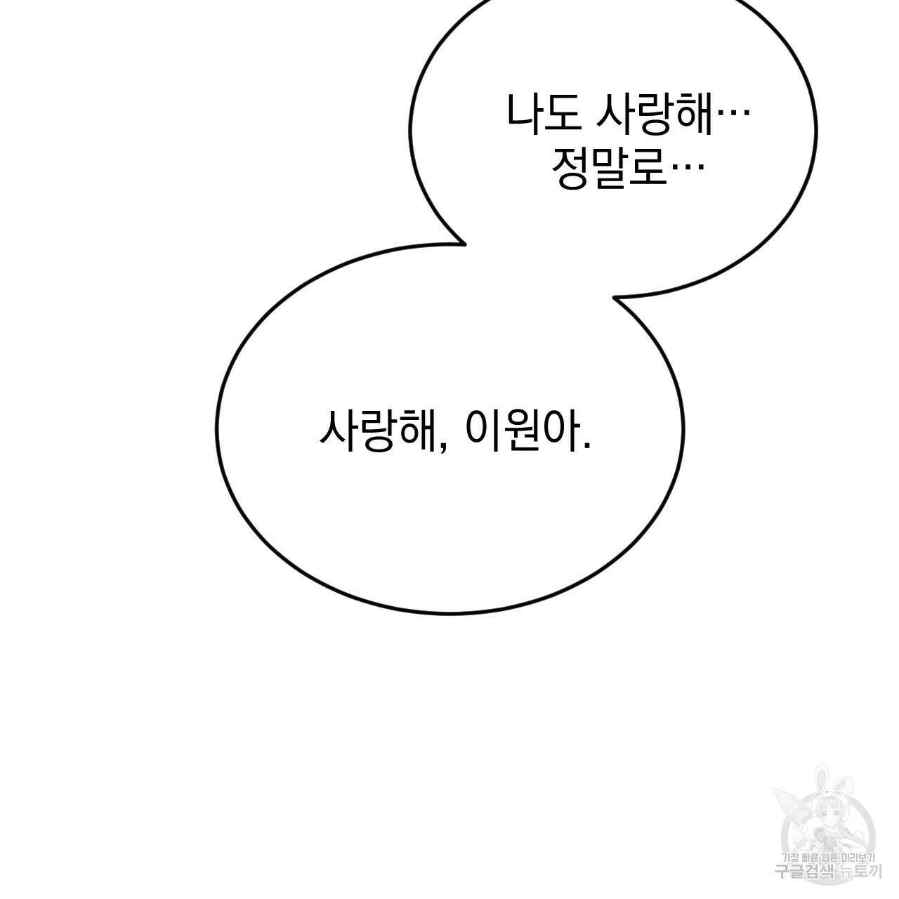 나쁘니까 더 외전 5화(완결) 32