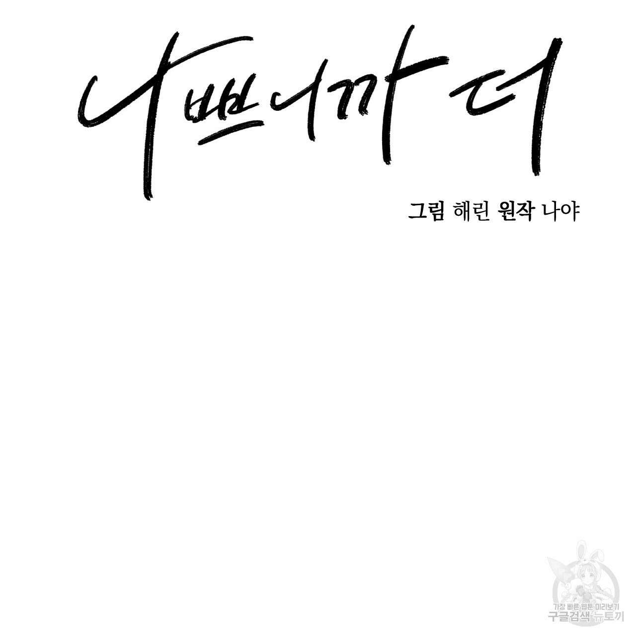 나쁘니까 더 외전 5화(완결) 35