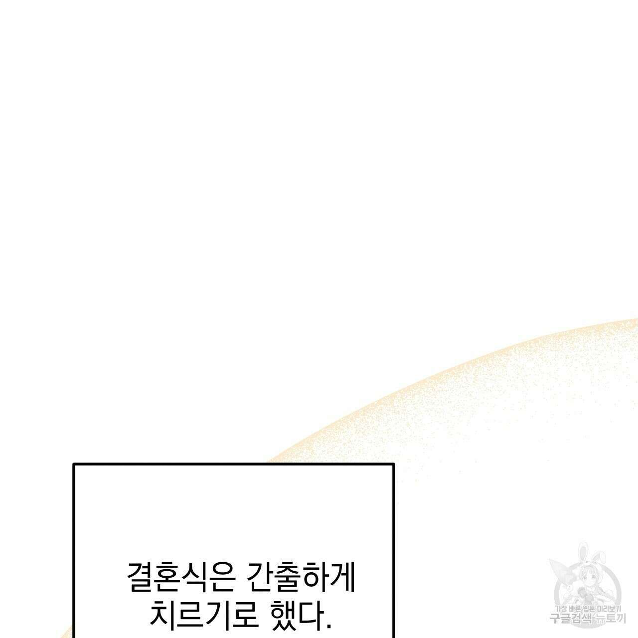 나쁘니까 더 외전 5화(완결) 36