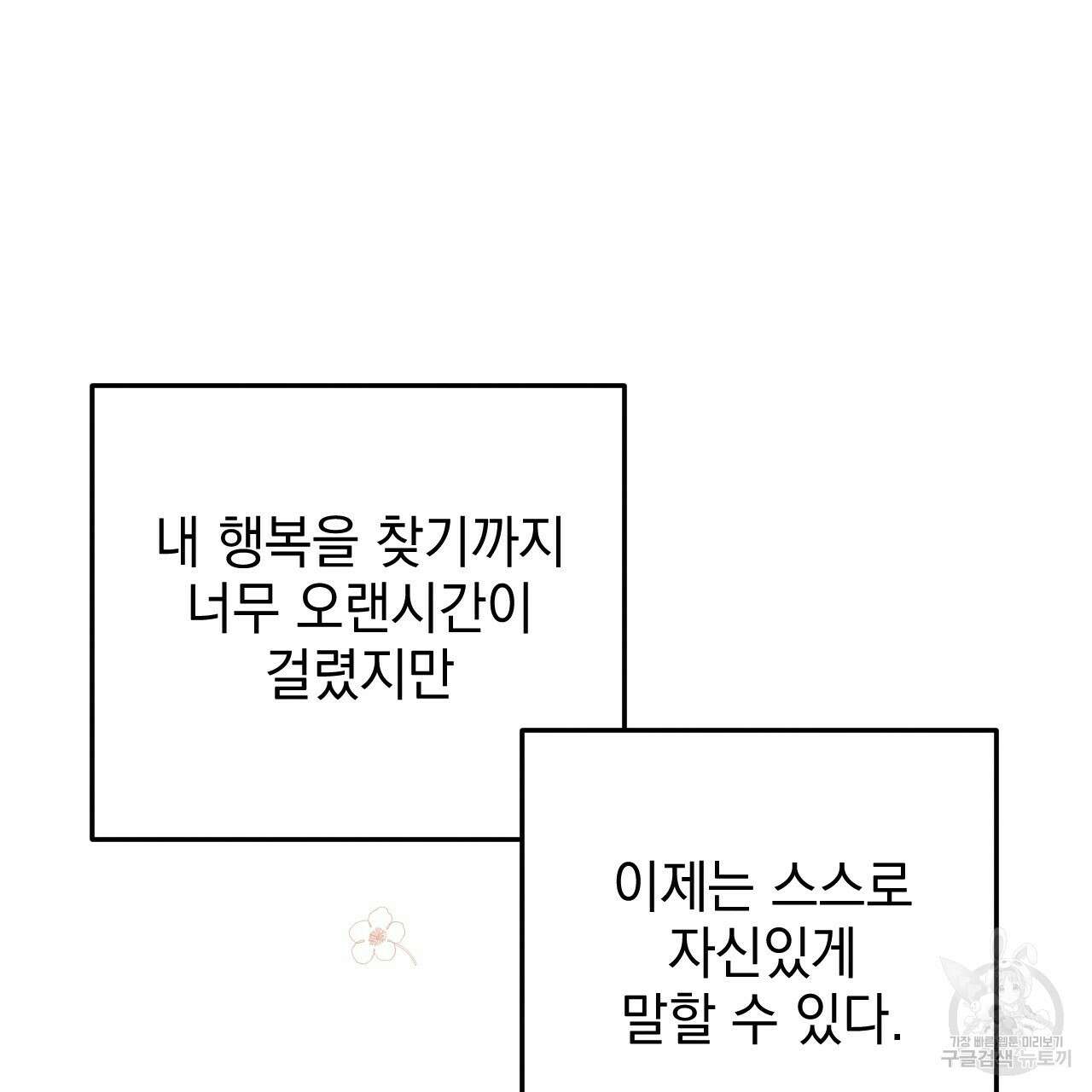 나쁘니까 더 외전 5화(완결) 90