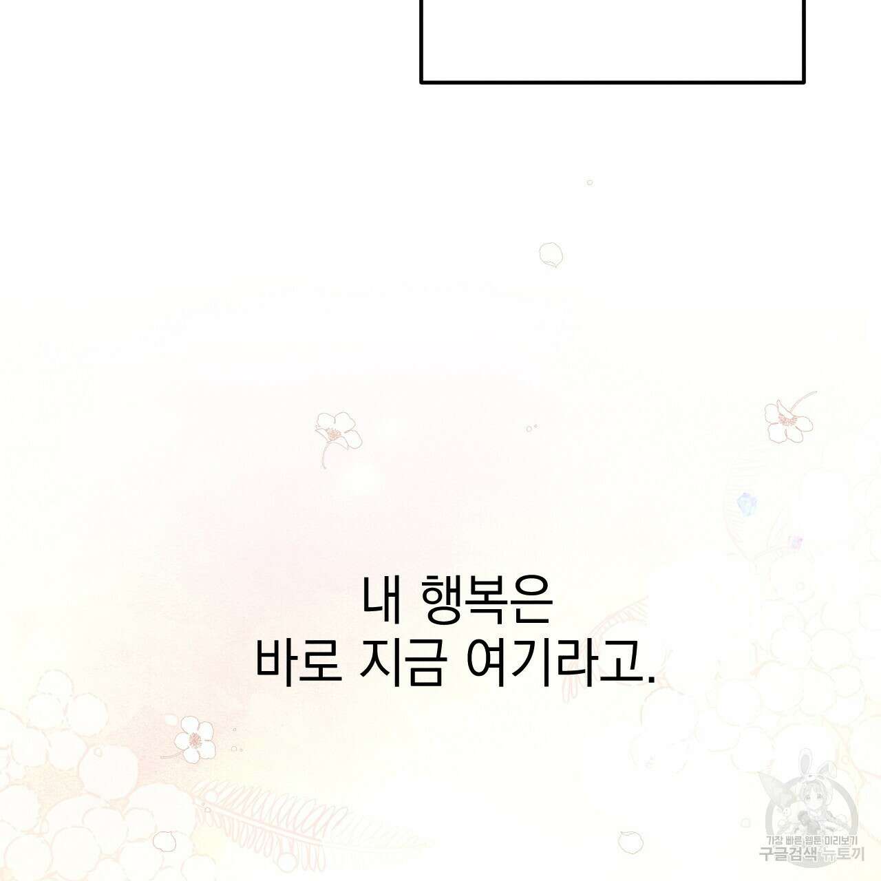 나쁘니까 더 외전 5화(완결) 91