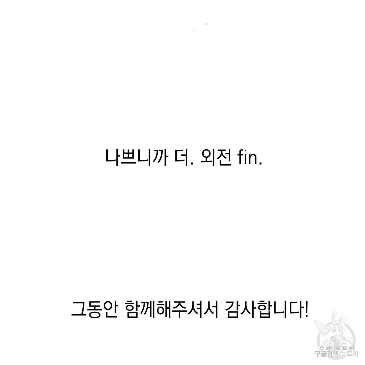 나쁘니까 더 외전 5화(완결) 94