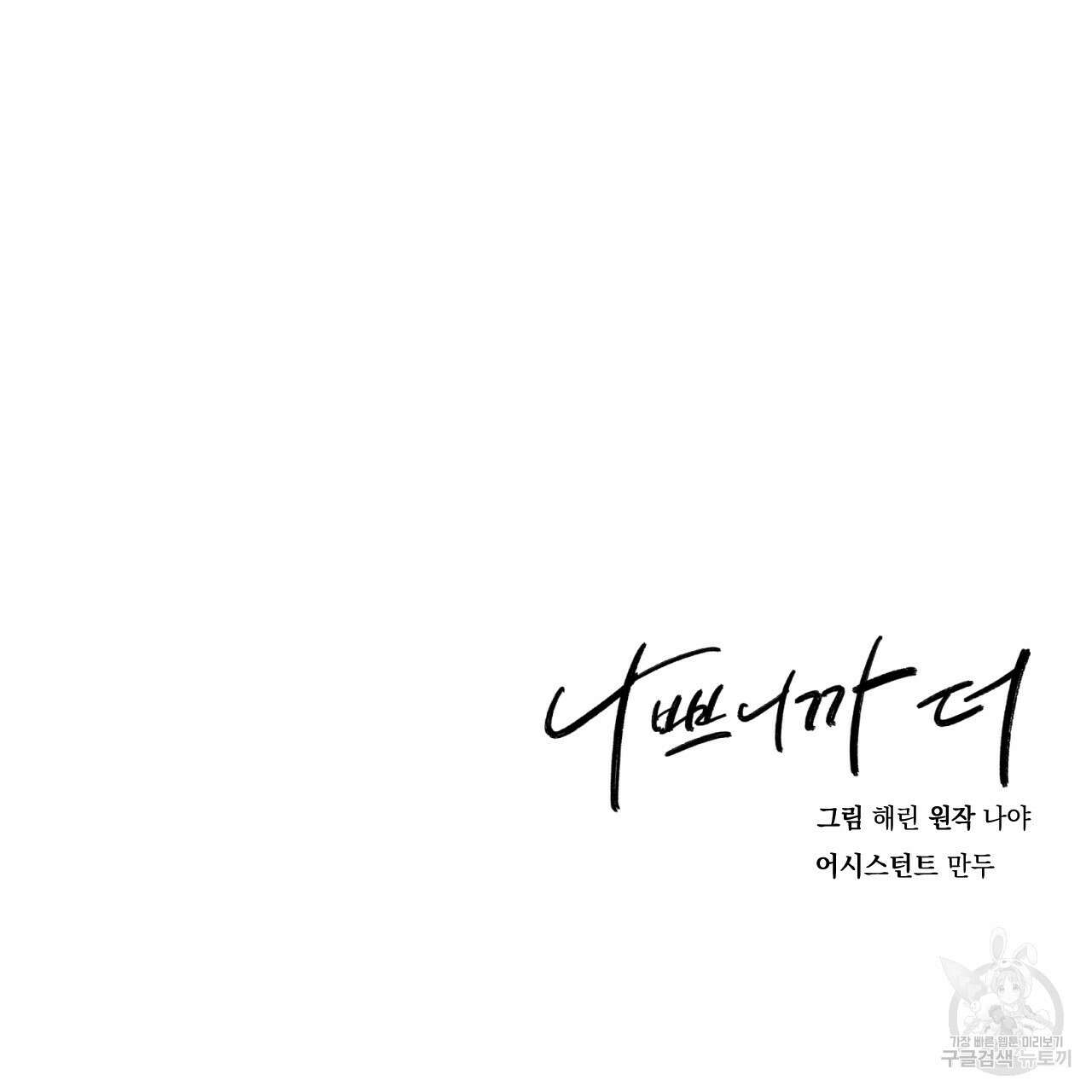 나쁘니까 더 외전 5화(완결) 95