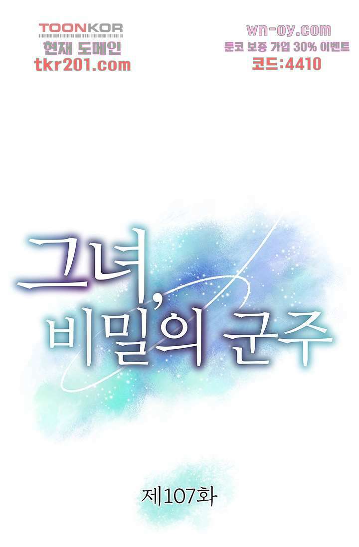 그녀, 비밀의 군주 107화 1