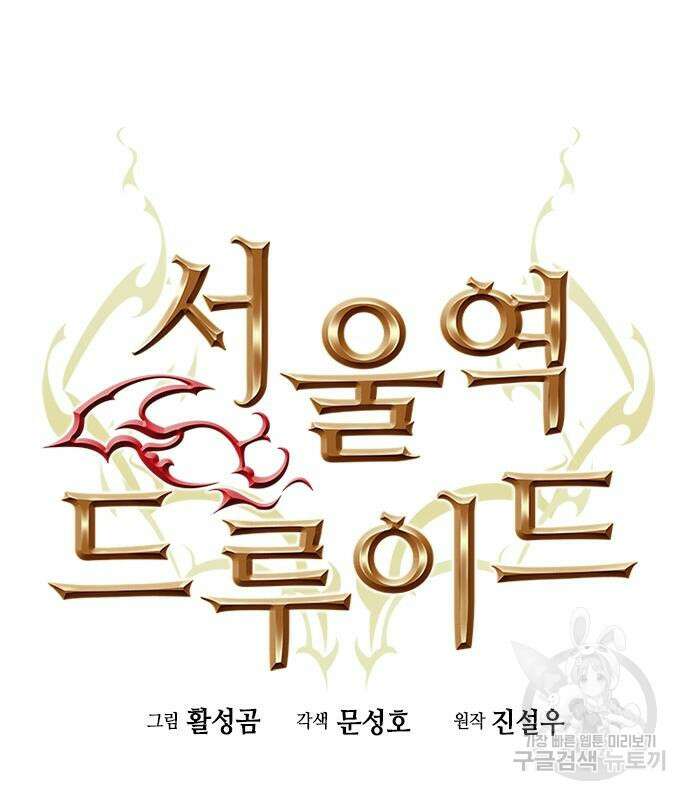 서울역 드루이드 97화 20