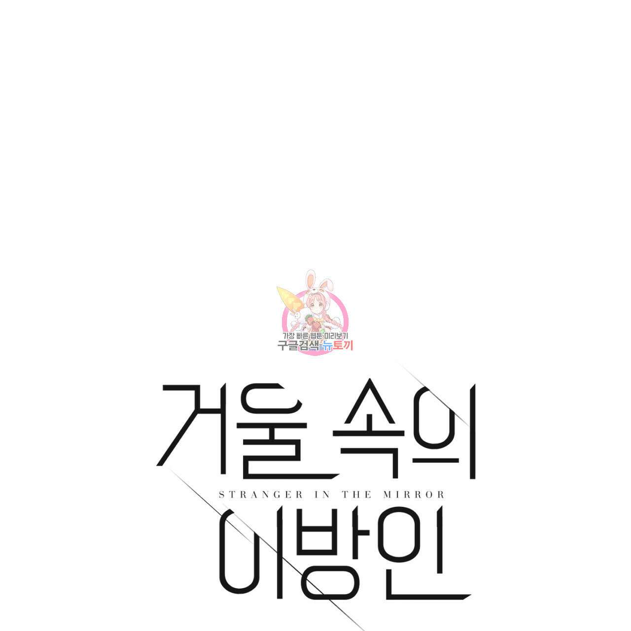 거울 속의 이방인 6화 1
