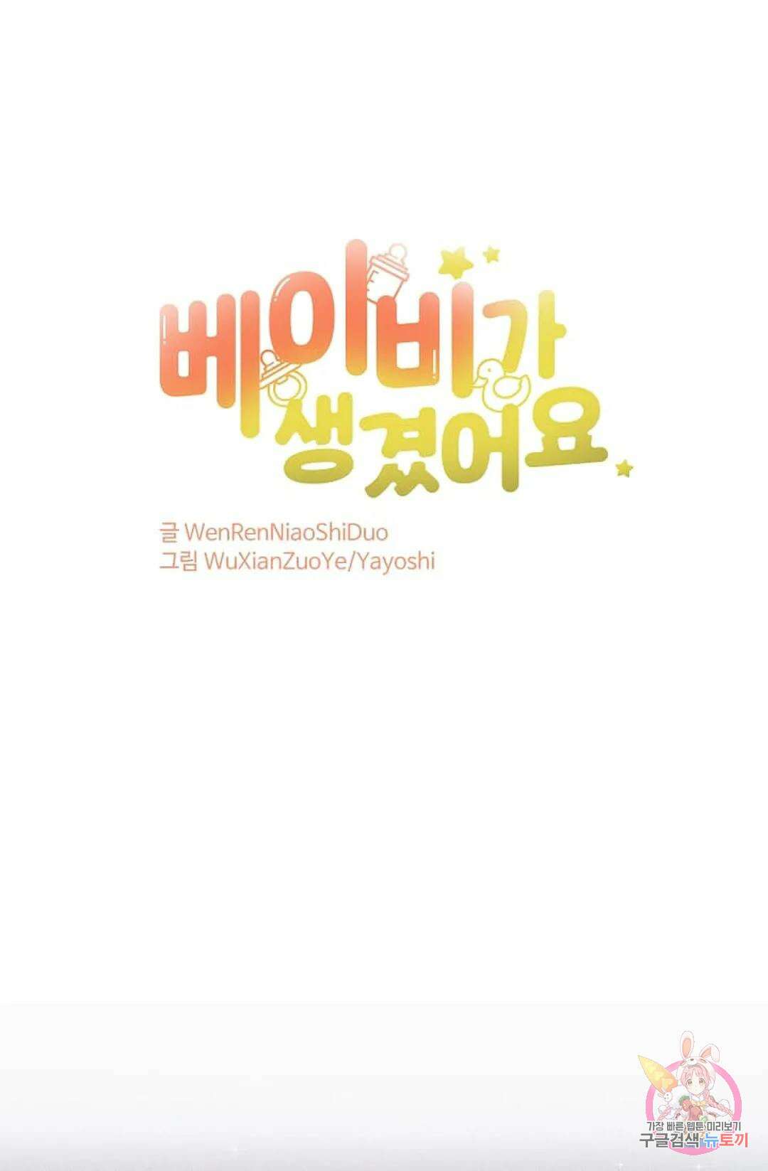 베이비가 생겼어요 20화 1