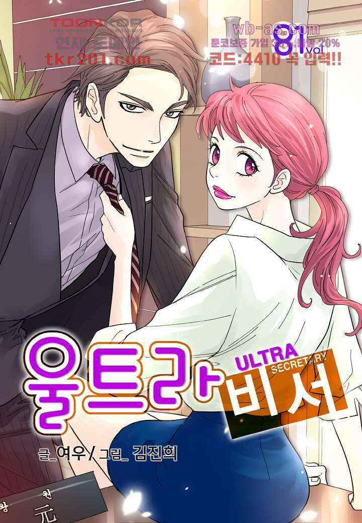 울트라 비서 81화 1