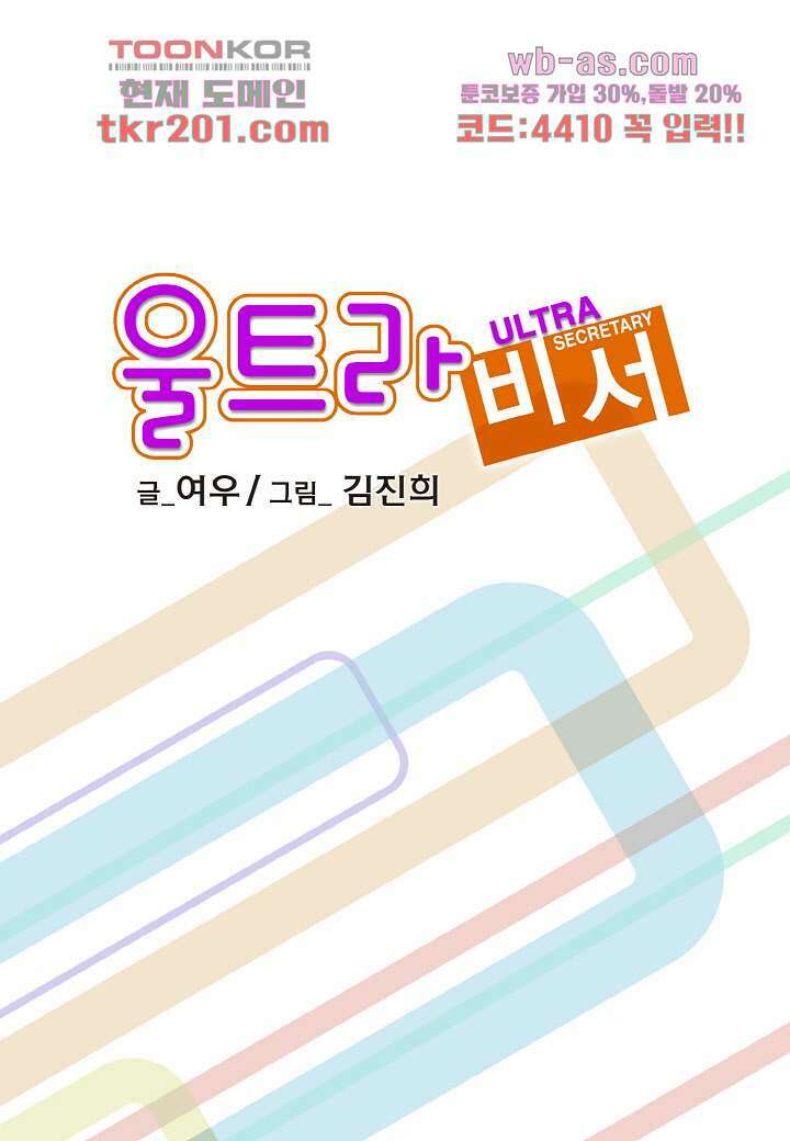 울트라 비서 81화 2
