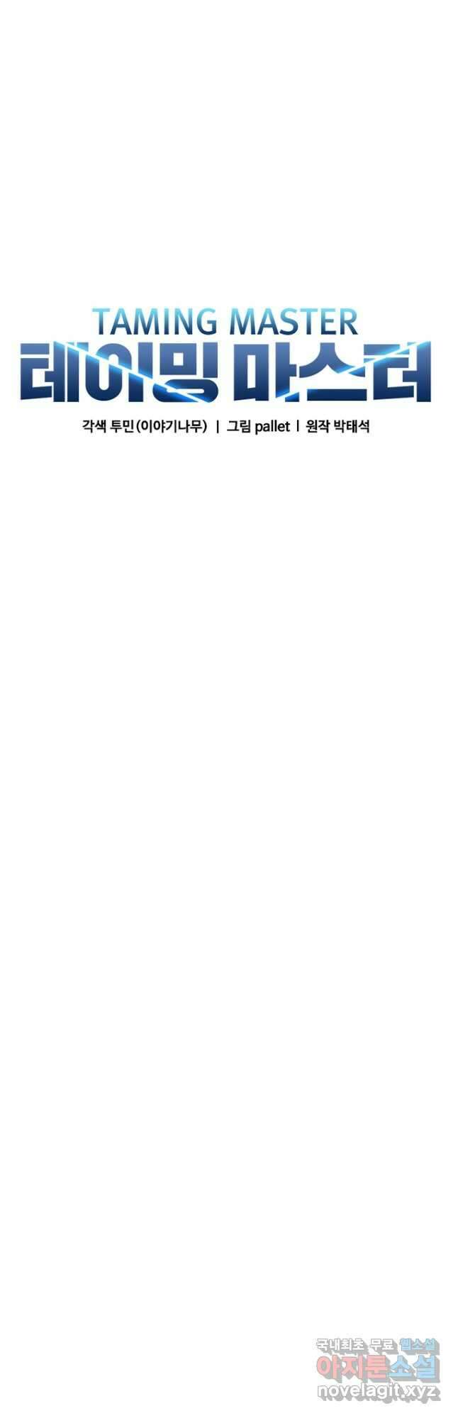 테이밍 마스터 98화 9