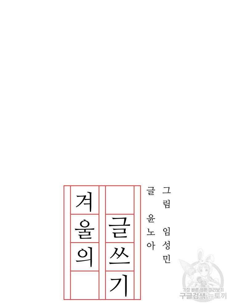 겨울의 글쓰기 10화 27