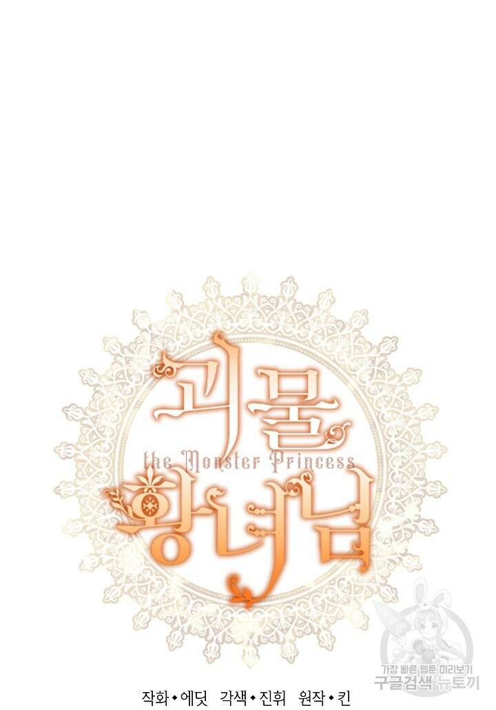 괴물 황녀님 14화 6