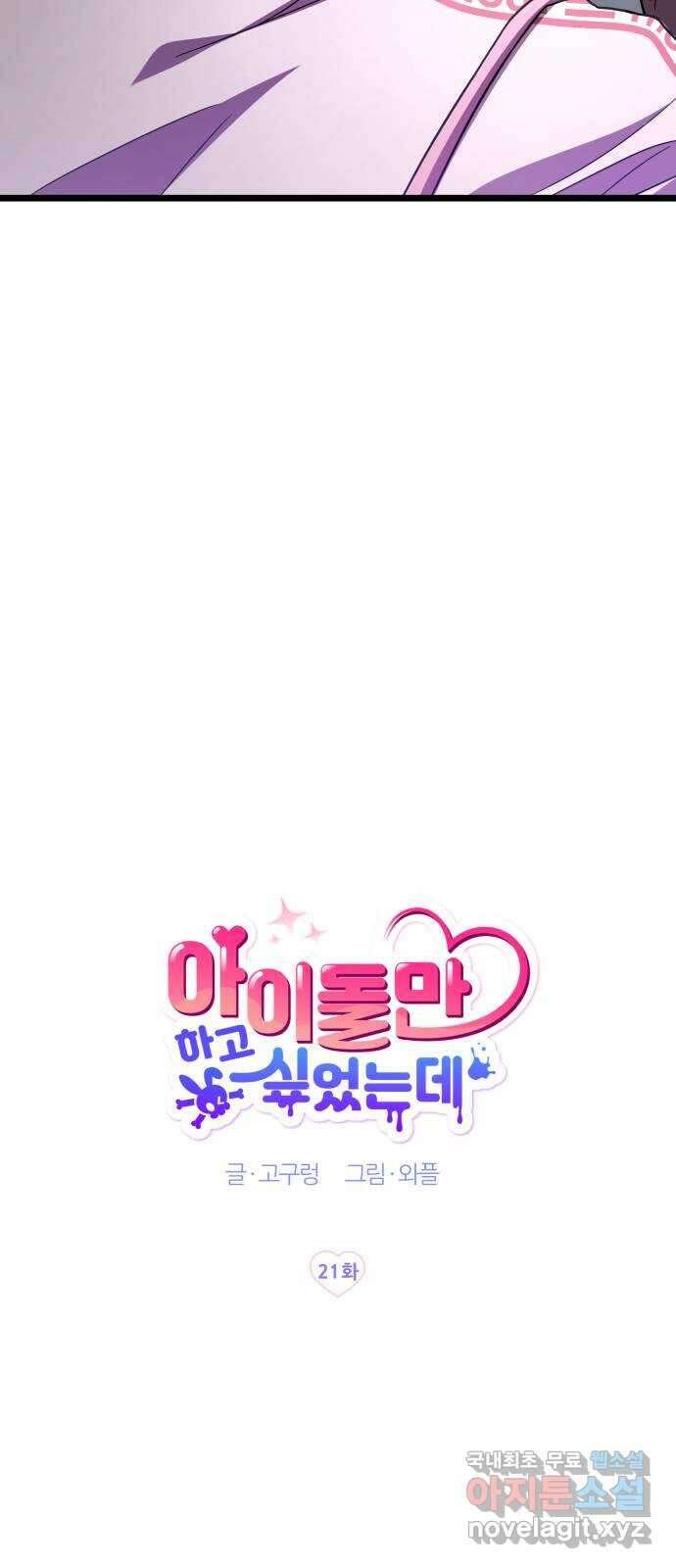 아이돌만 하고 싶었는데 21화 15